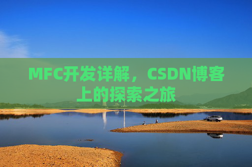 MFC开发详解,CSDN博客上的探索之旅 MFC开发详解,CSDN博客上的探索之旅